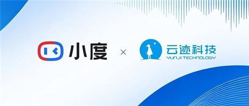 云跡科技攜手小度 開啟數智酒店新紀元，數字技術服務革新來襲